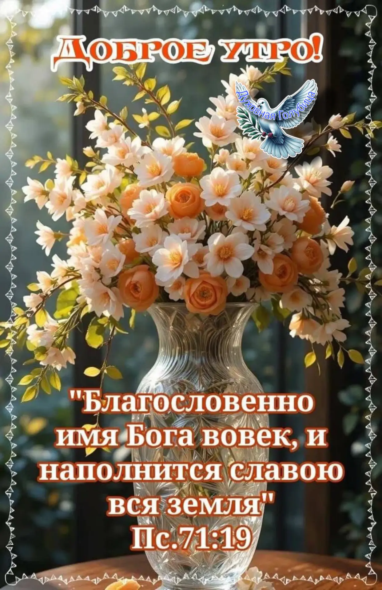 🕊️Мир вашему дому и доброго утра, близкие сердца! ❤️Да благословит Господь этот новый ...