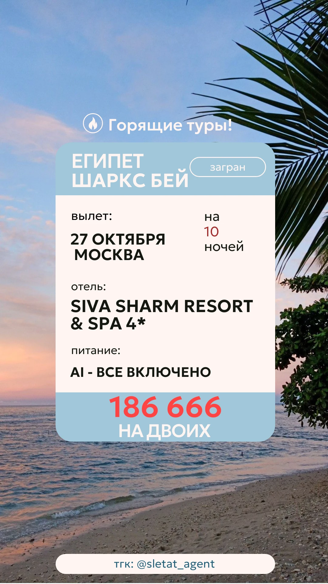 🔥🌴 ШАРМ-ЭЛЬ-ШЕЙХ В ОКТЯБРЕ — 10 НОЧЕЙ НА КРАСНОМ МОРЕ! 🇪🇬