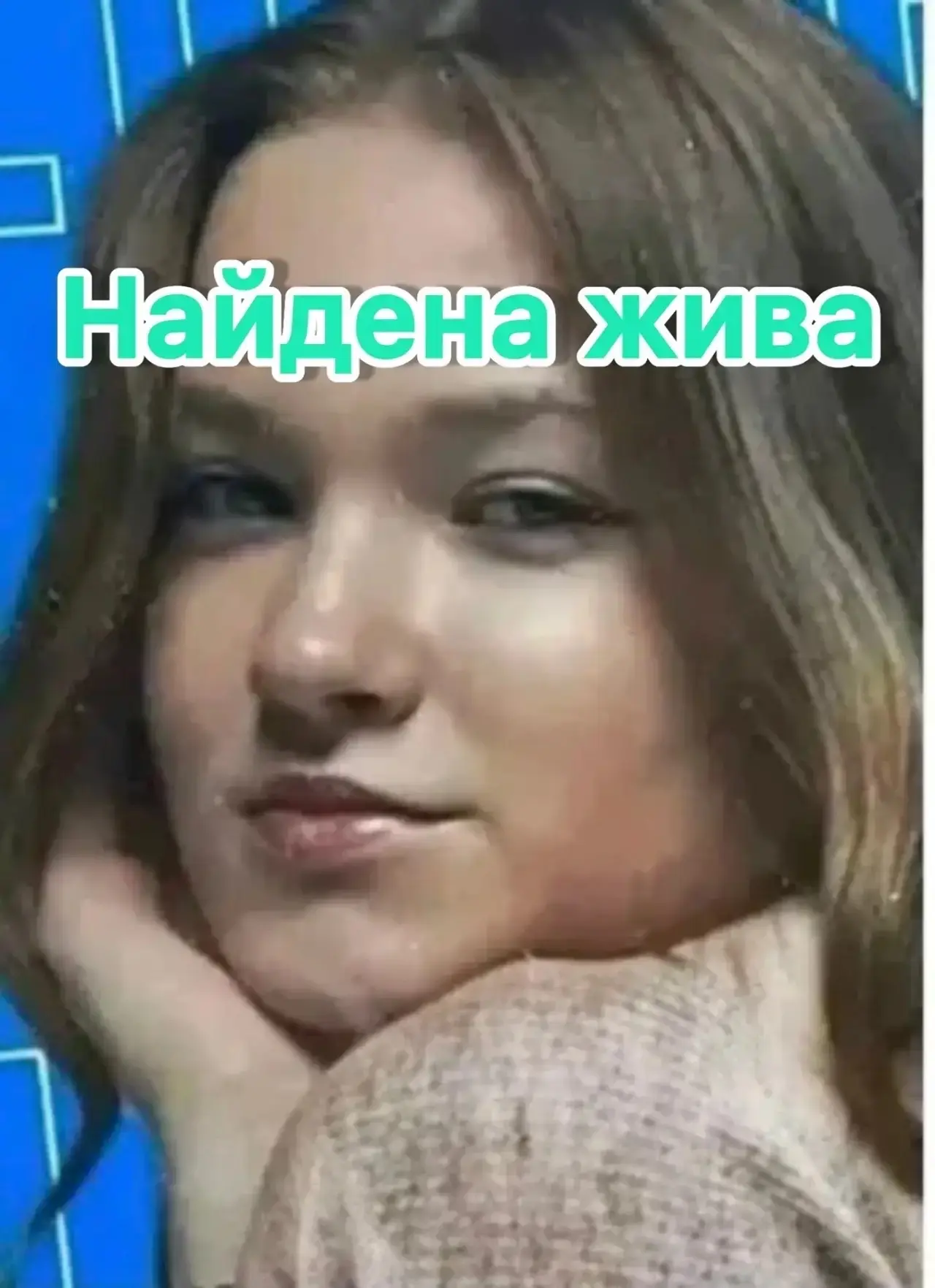 Найдена жива!🙏