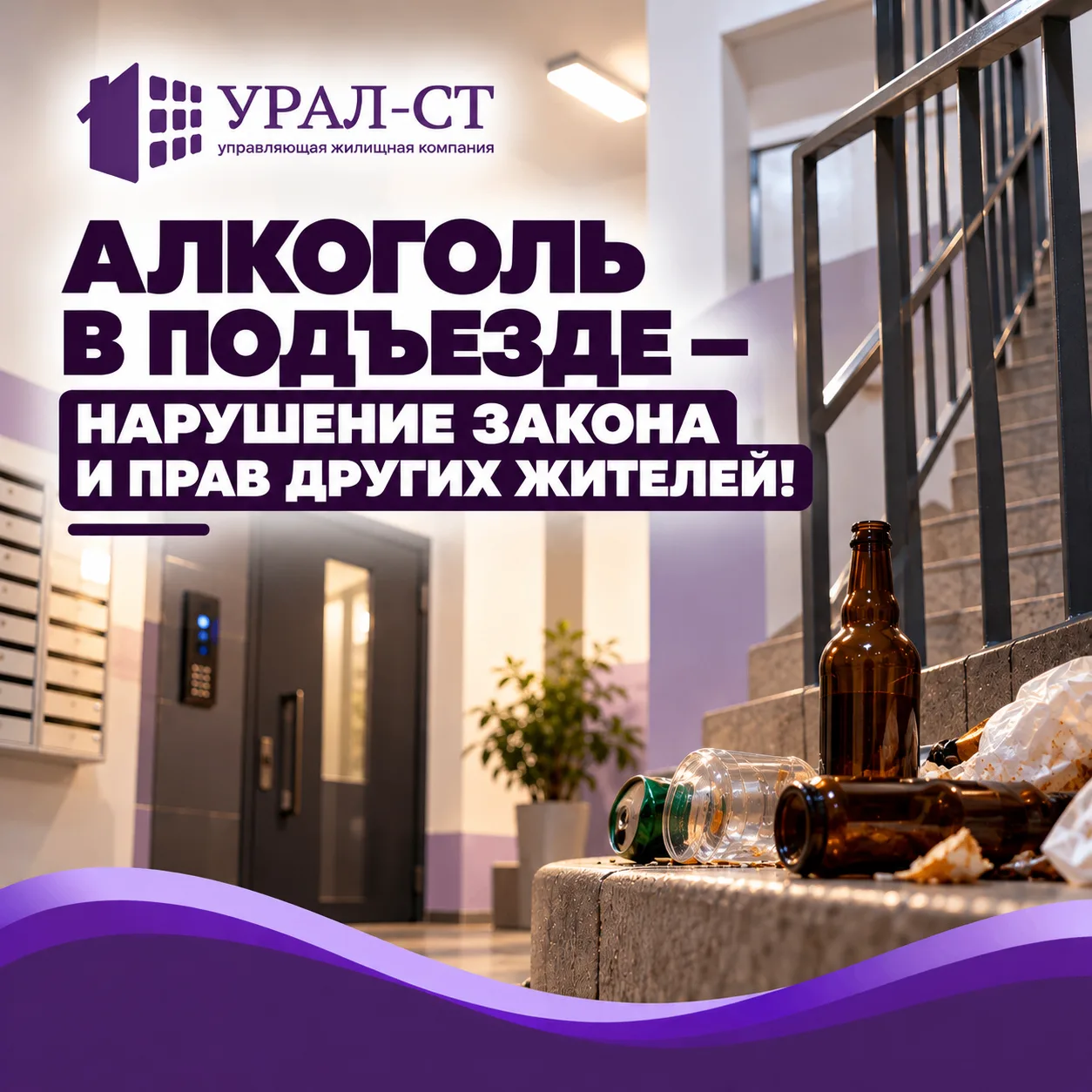 АЛКОГОЛЬ В ПОДЪЕЗДЕ — НАРУШЕНИЕ ЗАКОНА И ПРАВ ДРУГИХ ЖИТЕЛЕЙ!