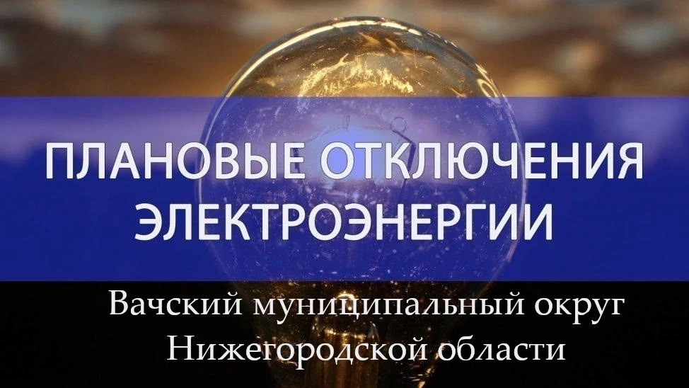 ⚡️ Плановое отключение электроэнергии: