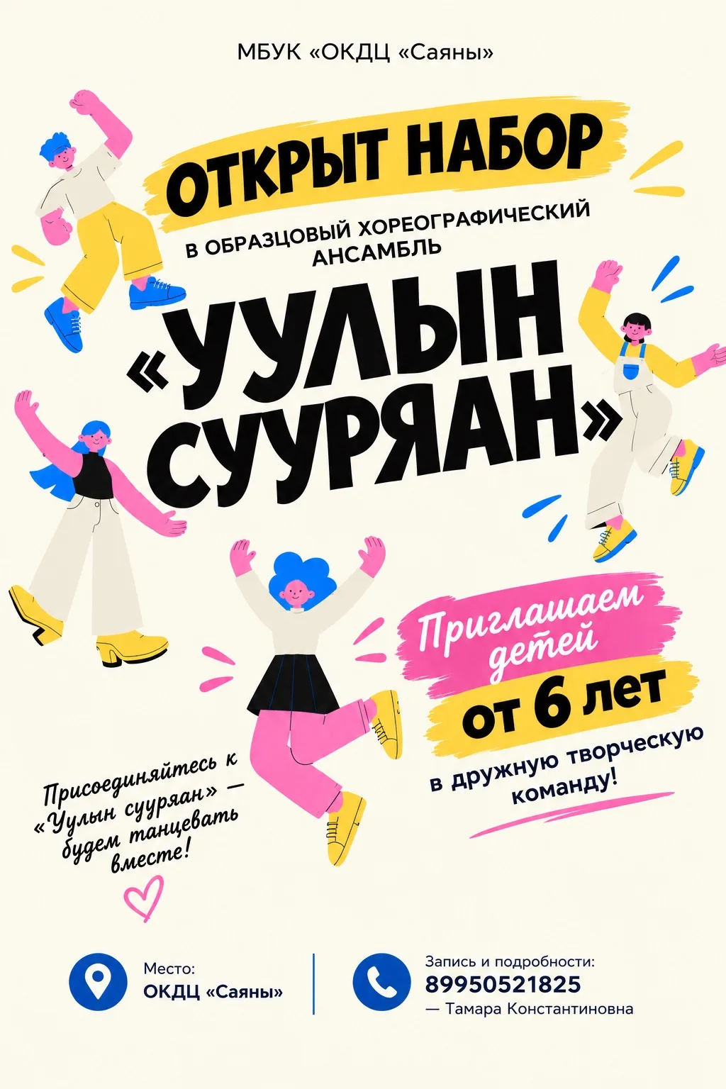 ОТКРЫТ НАБОР В ОБРАЗЦОВЫЙ ХОРЕОГРАФИЧЕСКИЙ АНСАМБЛЬ «УУЛЫН СУУРЯАН»!