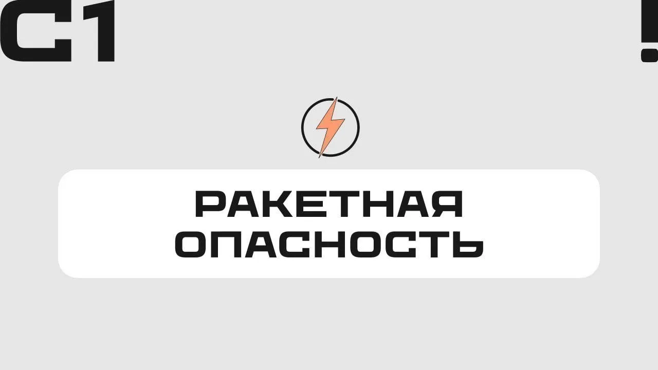 ❗️ Ракетная опасность в Самарской области — губернатор.