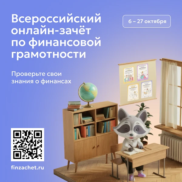 С 6 по 27 октября пройдет IX Всероссийский онлайн-зачет по финансовой грамотности от Ба...