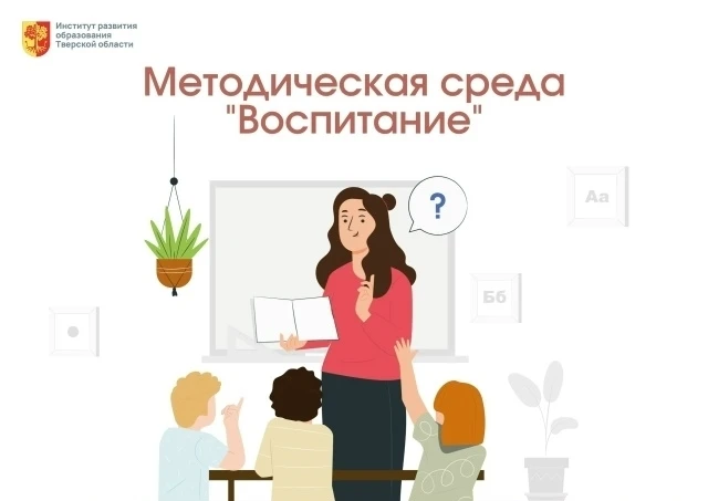 ✅ Приглашаем на Методическую среду ИРОТО «Актуальные вопросы воспитания и содержания об...