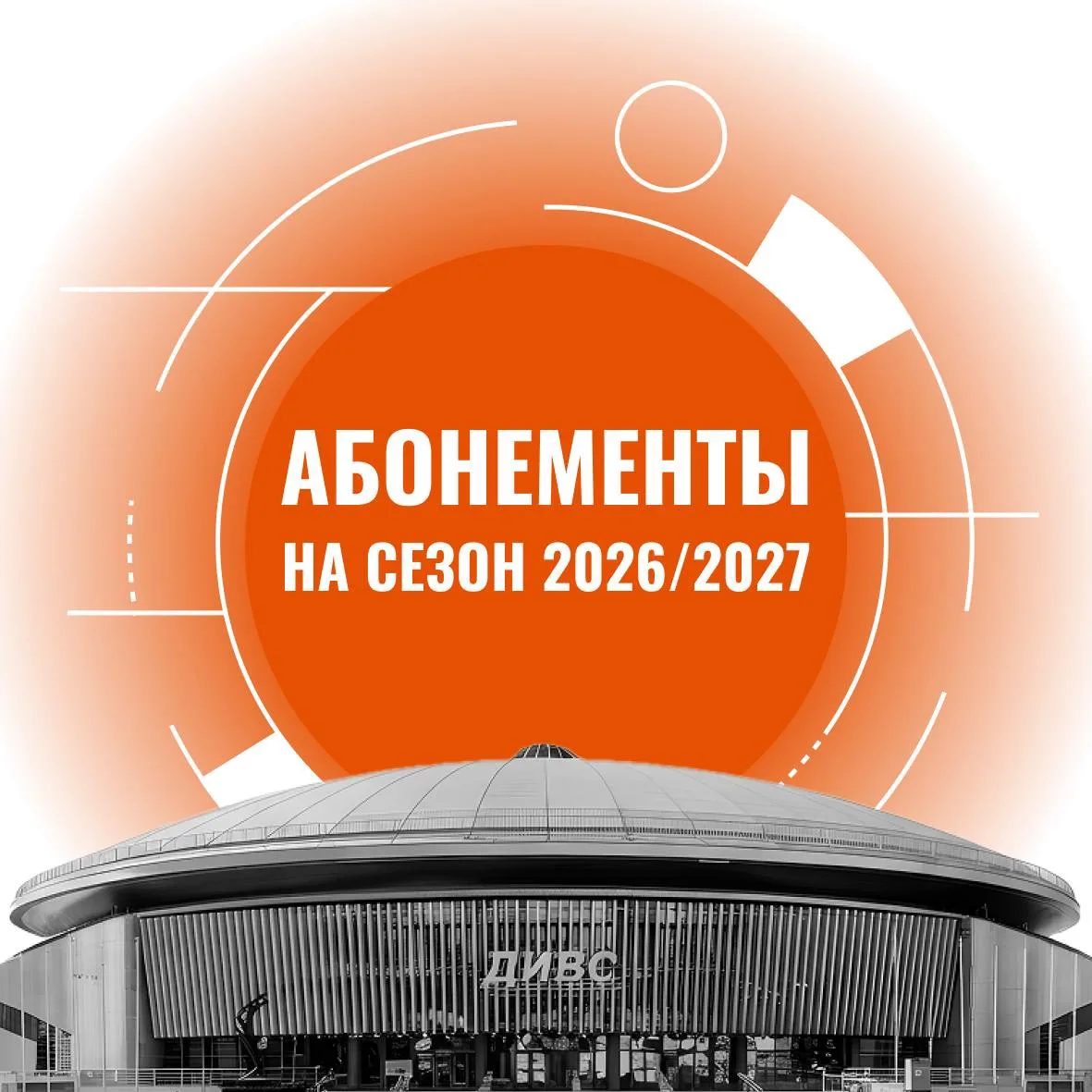 🎫💥Стартовали продажи абонементов на сезон 2026/27. В стоимость абонементов включены в...