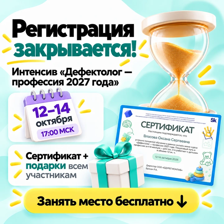 ⏳ Последний день регистрации на бесплатный интенсив «Дефектолог — профессия 2027 года»