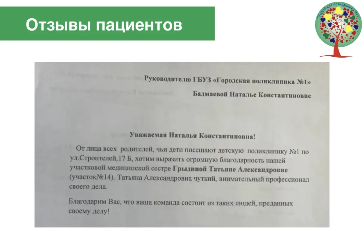Коллективная благодарность от родителей детей, посещающих детскую амбулаторию по ул. Ст...