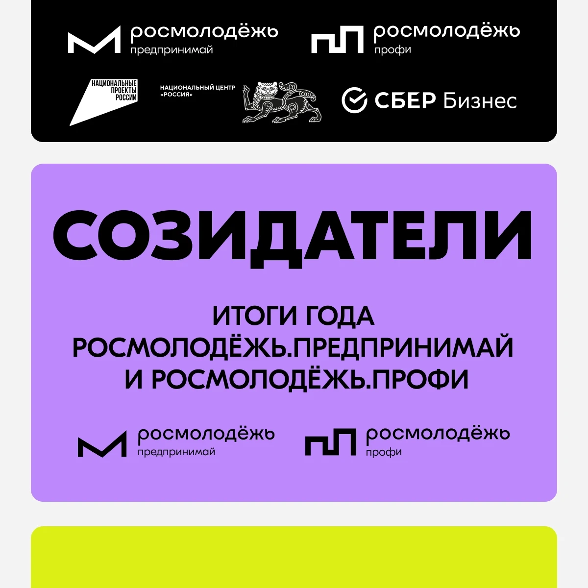 Созидатели. Итоги года: время сверить курс и найти своих 🤩