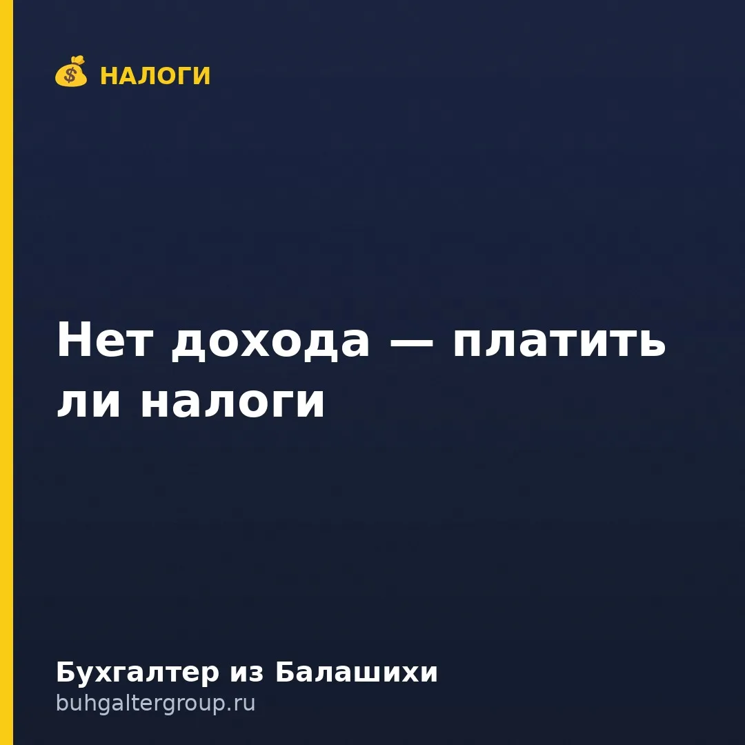 🔥 ИП без доходов: платить или нет?