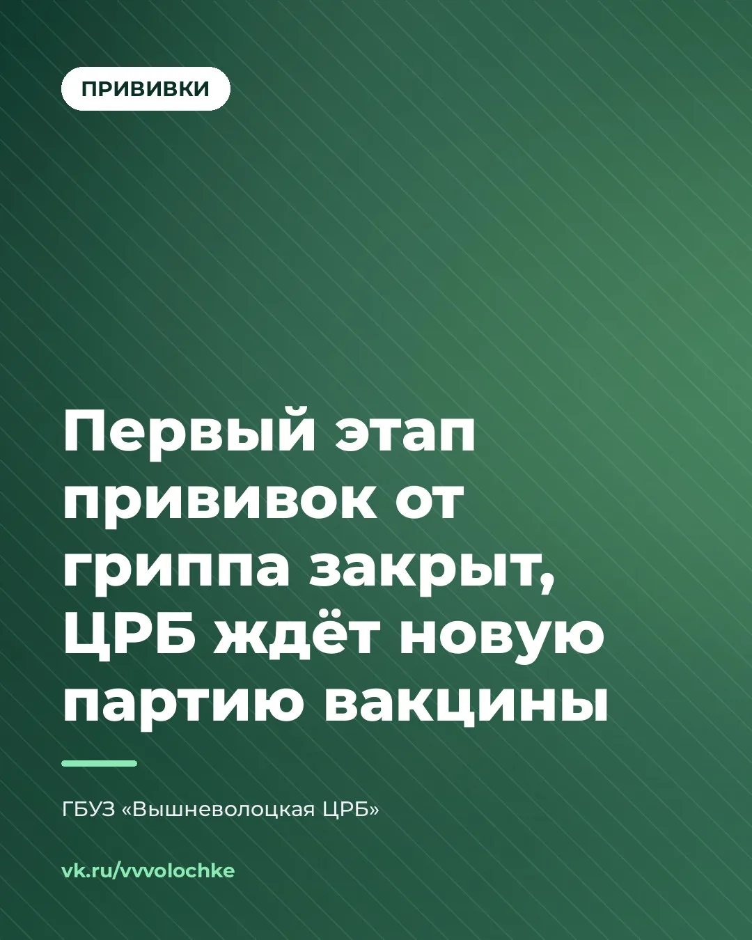 💉 ПЕРВЫЙ ЭТАП ПРИВИВОК ОТ ГРИППА ЗАКРЫТ, ЦРБ ЖДЁТ НОВУЮ ПАРТИЮ ВАКЦИНЫ