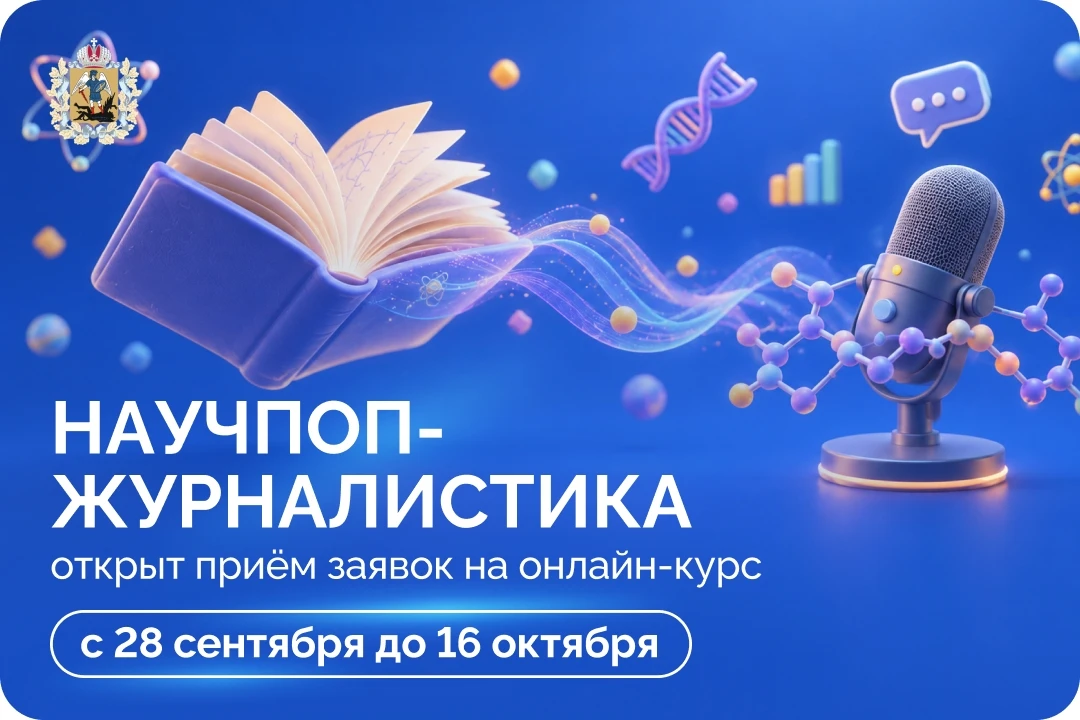 Открылся набор на новый сезон онлайн-курса «Научпоп-журналистика» ✍