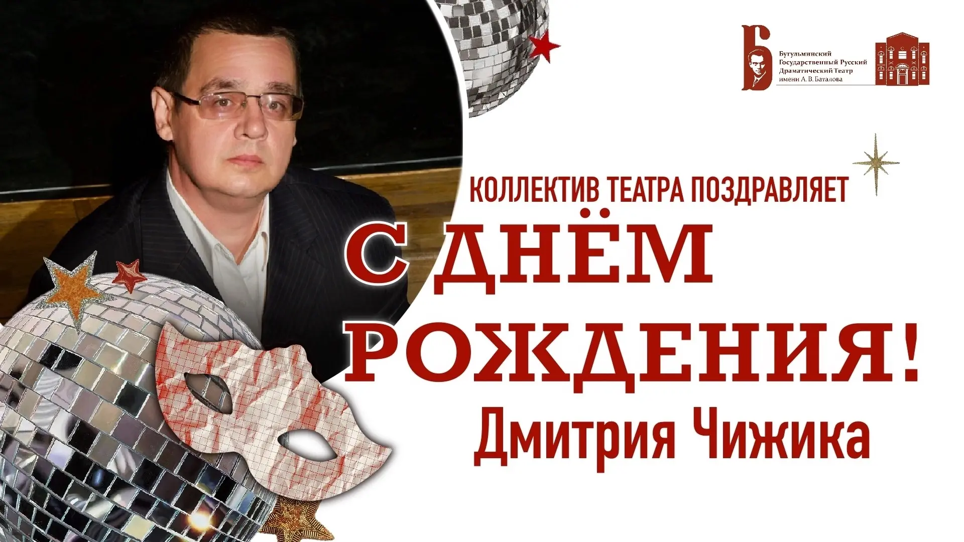 🎉🎉🎉Сегодня день рождения празднует актер нашего театра Дмитрий Чижик.