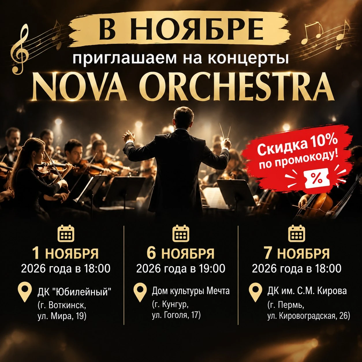🎉 Друзья! В НОЯБРЕ приглашаем на концерты "NOVA ORCHESTRA" со скидкой 10% по промокоду...