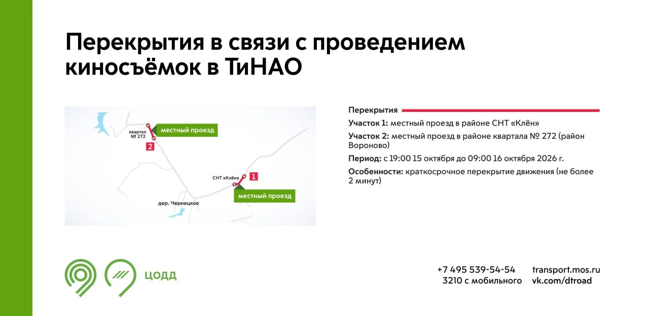 ❌ С 19:00 15 октября до 09:00 16 октября участки местных проездов в районе СНТ «Клён»  ...