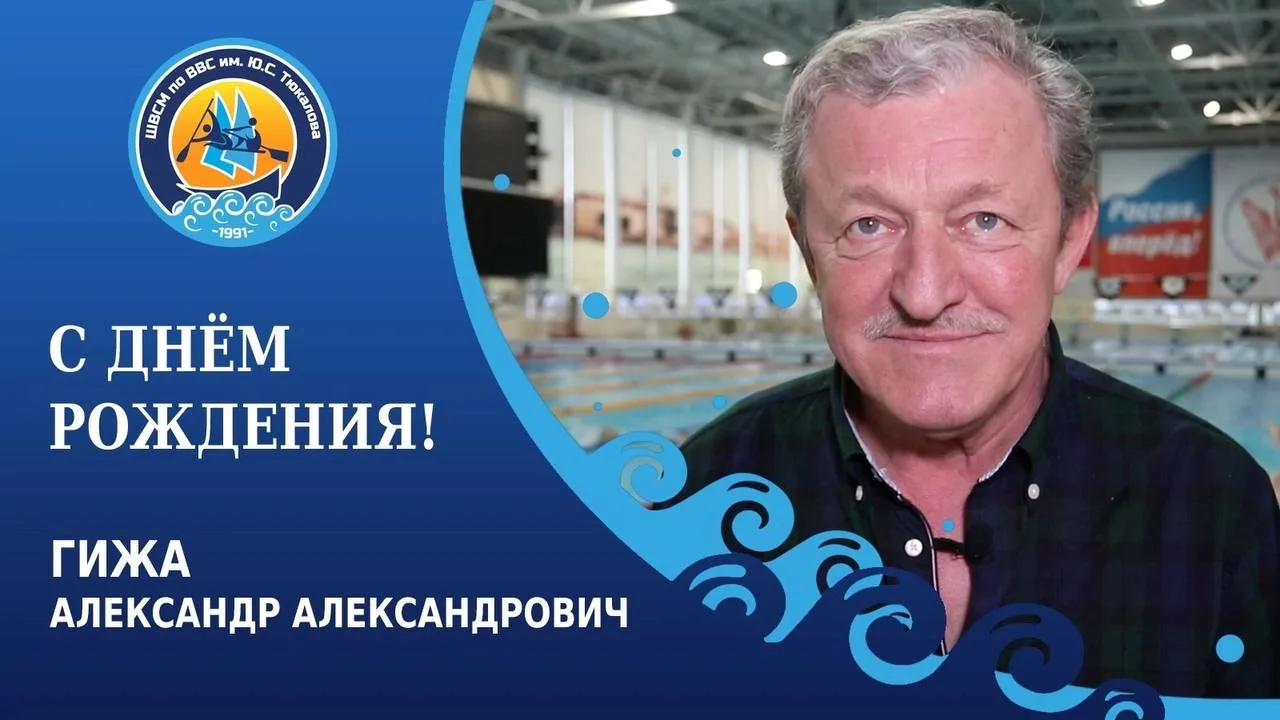 Сегодня свой День рождения отмечает старший тренер-преподаватель отделения триатлон Гиж...