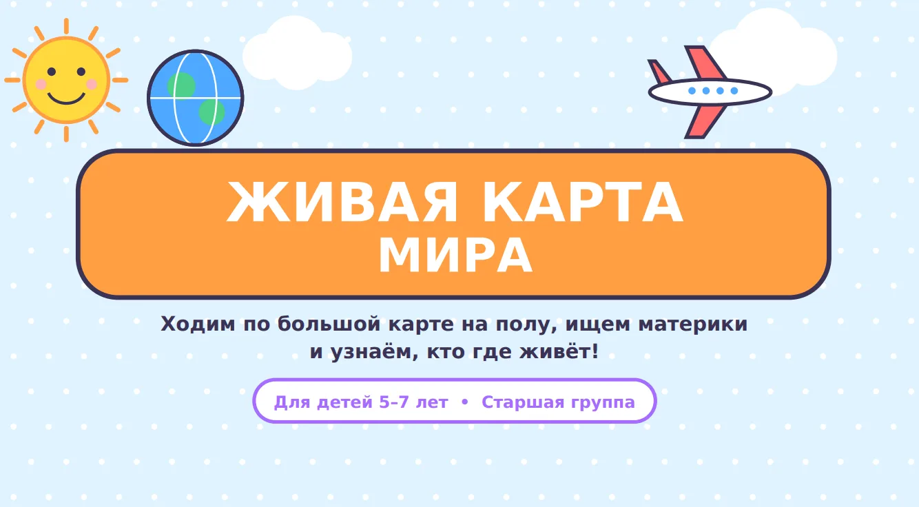 📝 Подробный сценарий №6 для Детского сада.