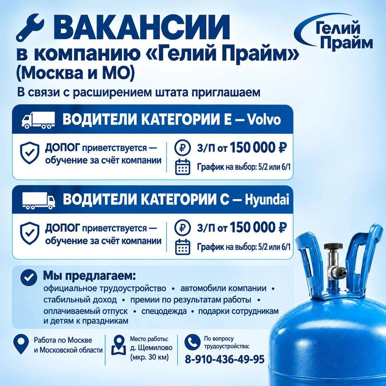 🔧 ВАКАНСИИ в компанию "Гелий Прайм" (Москва и МО) 📌 В связи с расширением штата пригл...