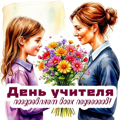 Уважаемые педагоги, наставники и работники системы образования! Поздравляем вас с профе...