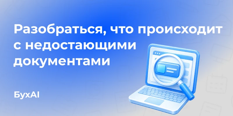 Разобраться, что происходит с недостающими документами
