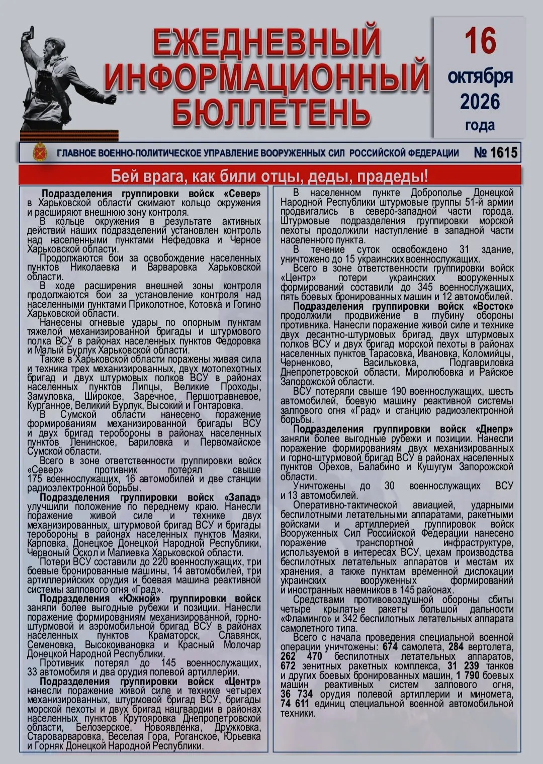 🫡 Ежедневный информационный бюллетень Главного военно-политического управления ВС РФ н...
