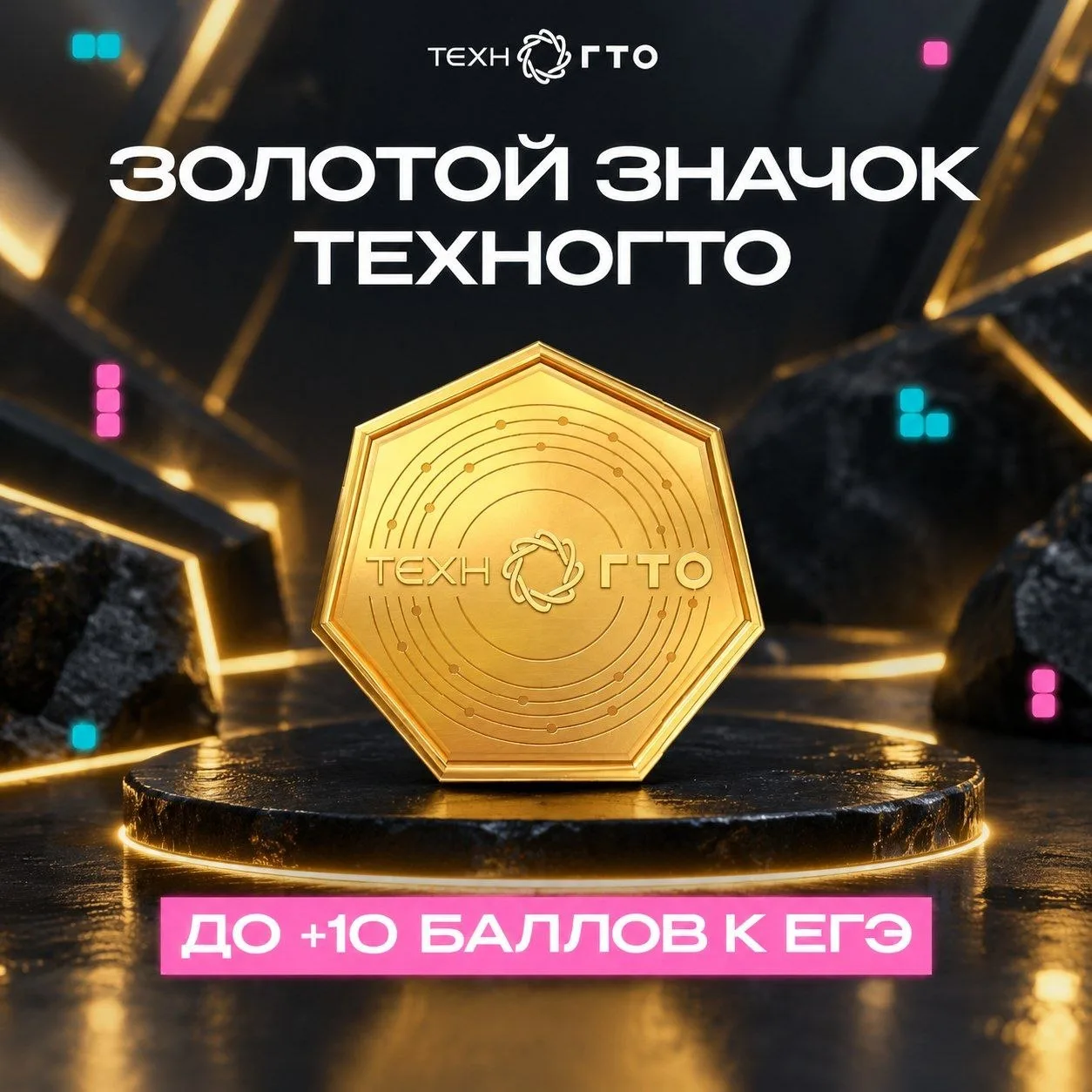 🔥 ТехноГТО: сдай нормативы — получи +10 к ЕГЭ!