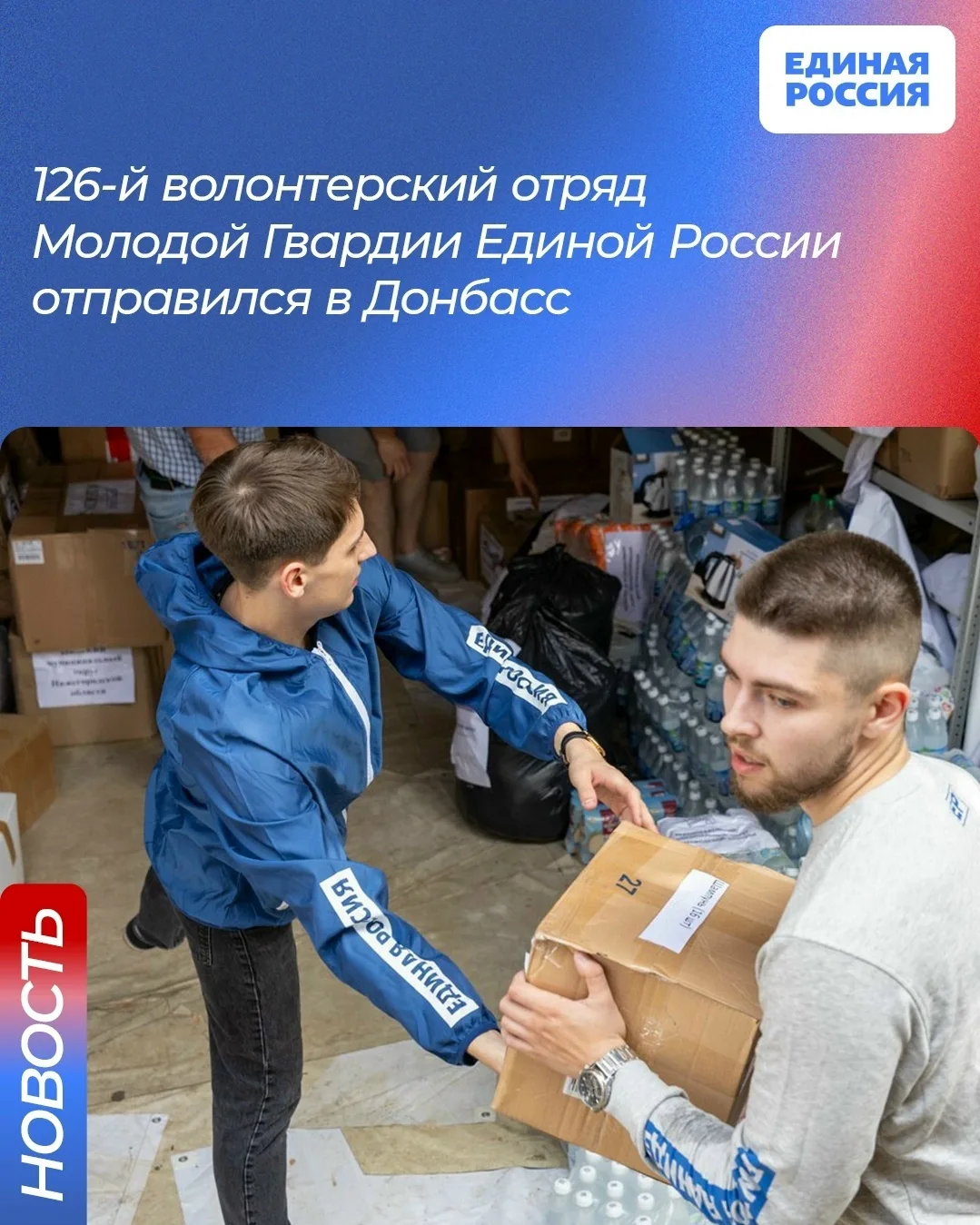 🇷🇺 В Донбасс отправился 126-й отряд волонтеров гуманитарной миссии Молодой Гвардии Ед...