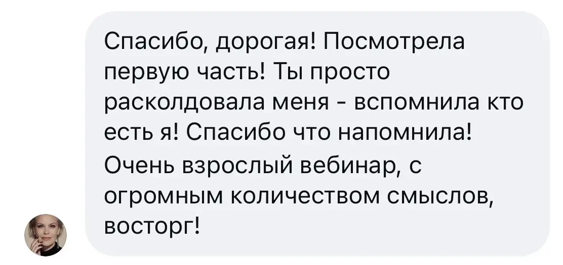 И спасибо Вам за Ваши отзывы на тренинг! Я очень счастлива 😍