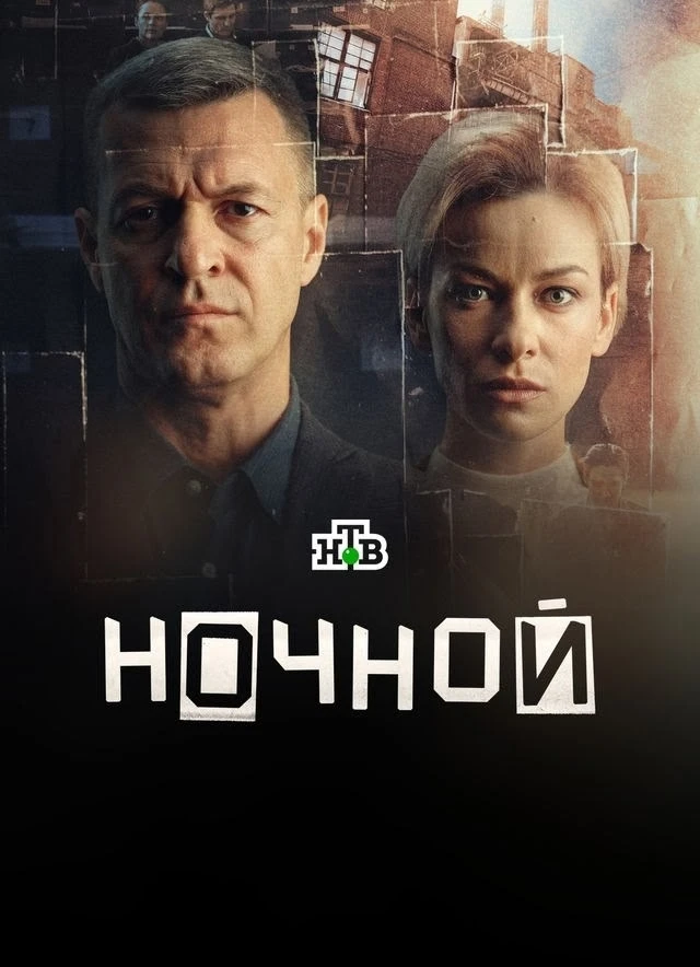 Ночной (Сериал 2026)