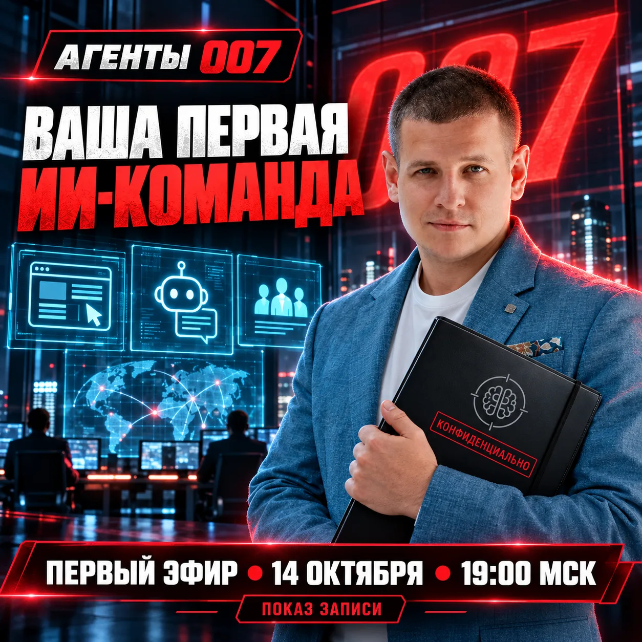 СЕГОДНЯ СОБИРАЕМ ВАШУ ПЕРВУЮ ИИ-КОМАНДУ