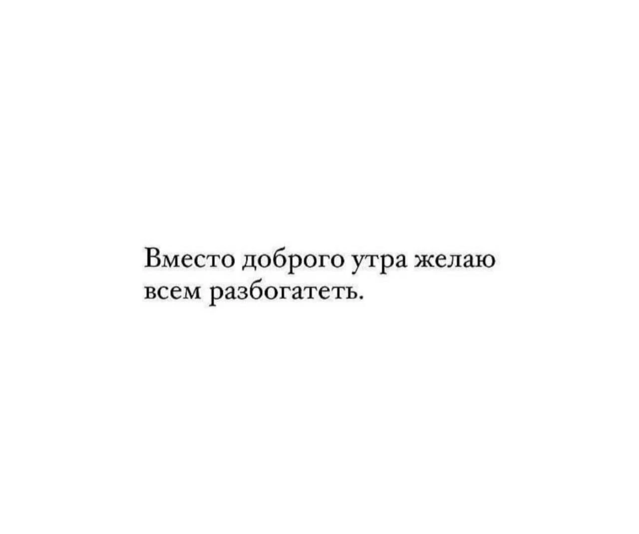 Доброты желаю.