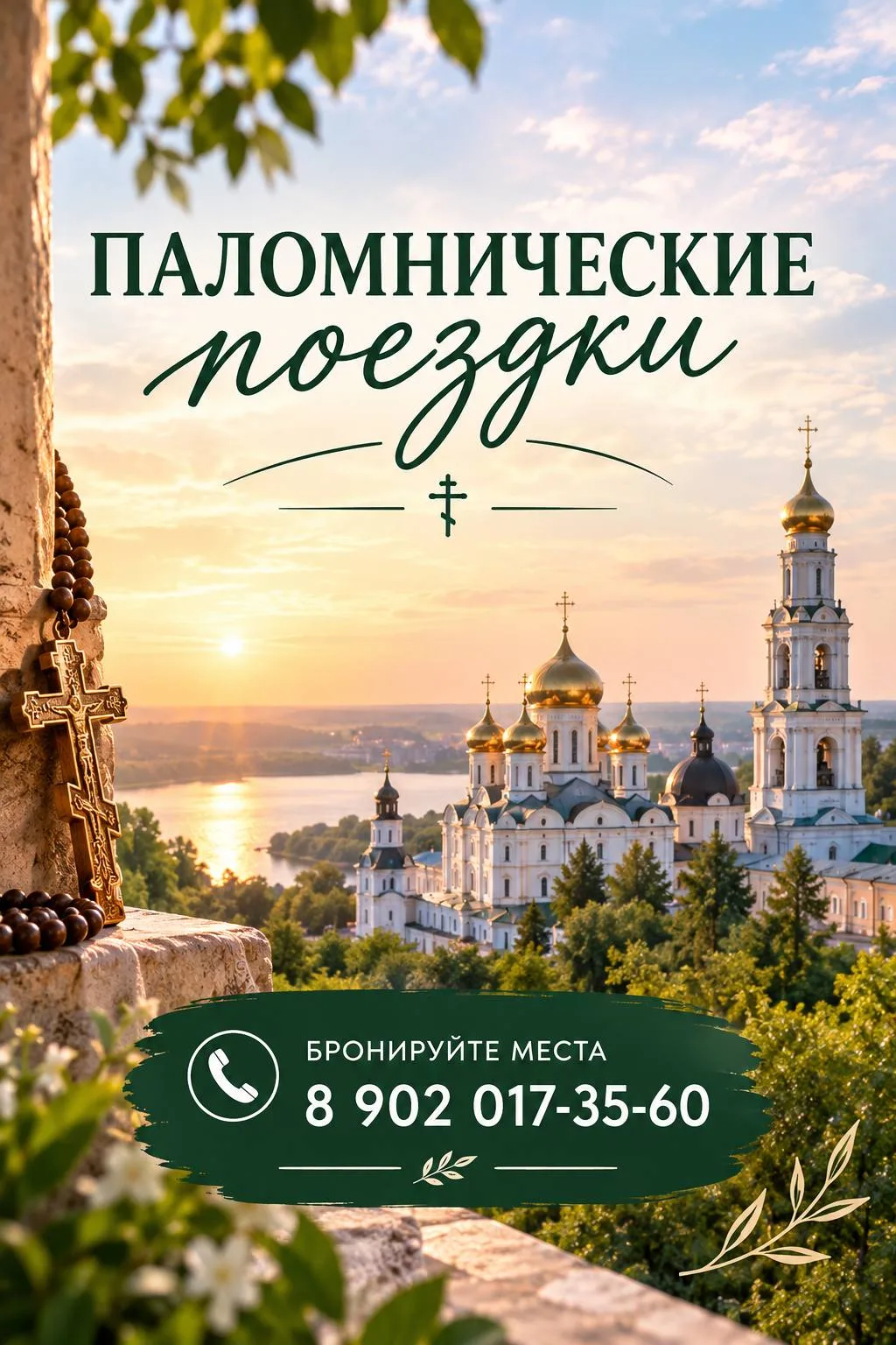 🙏 ПАЛОМНИЧЕСКИЕ ПОЕЗДКИ: время для души. Иногда лучший отдых — это тишина монастырей, ...