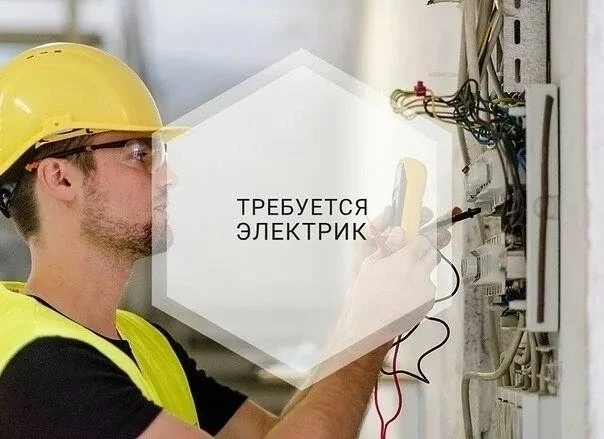 ✅Требуется электрик, электромонтер, линейщик  с опытом работы.
