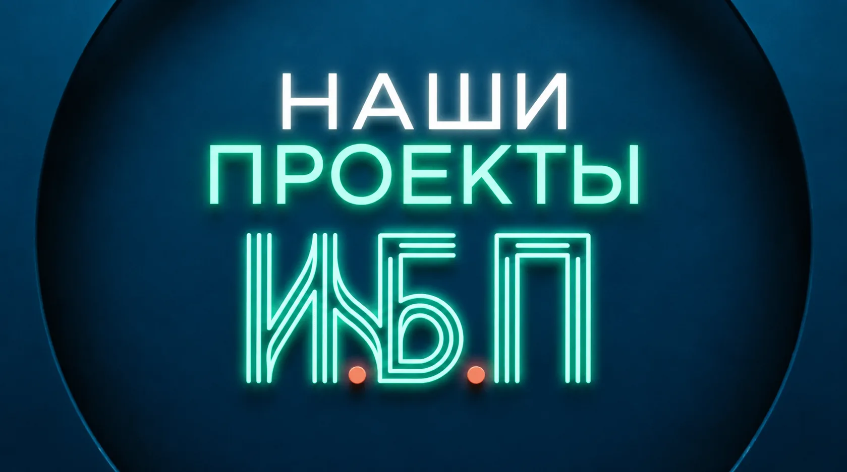 🌿 ИБП — ИСКУССТВО БЫТЬ ПСИХОЛОГОМ