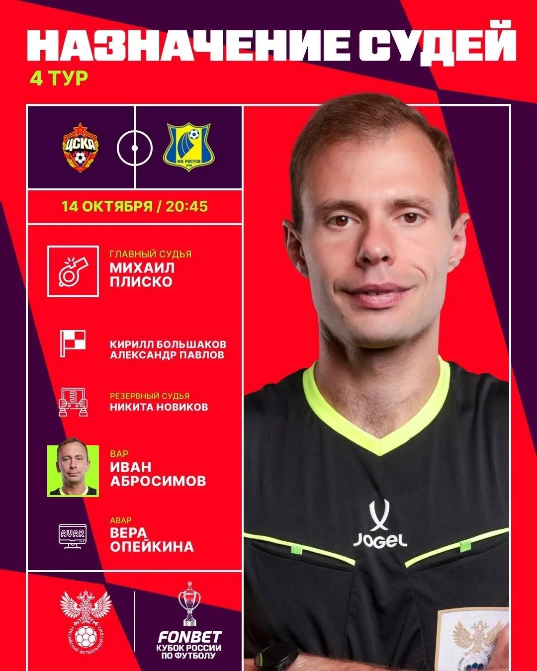 ⚽️ Михаил Плиско рассудит матч ЦСКА — «Ростов»