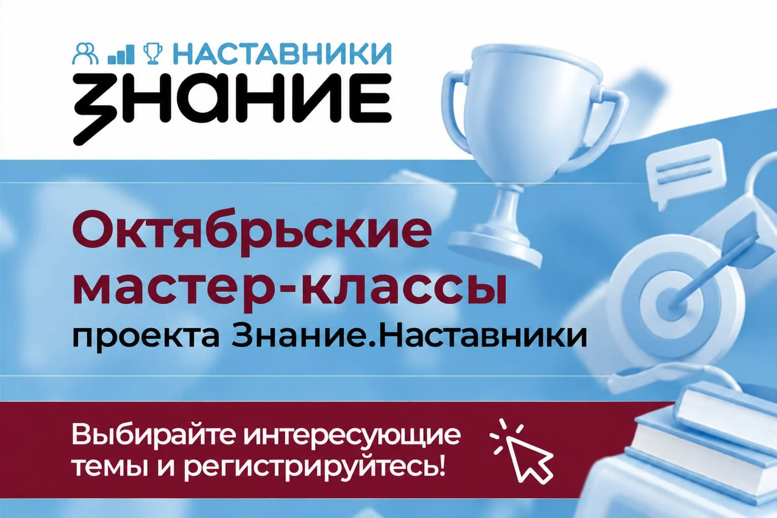 💙Октябрьские мастер-классы от Знание.Наставники
