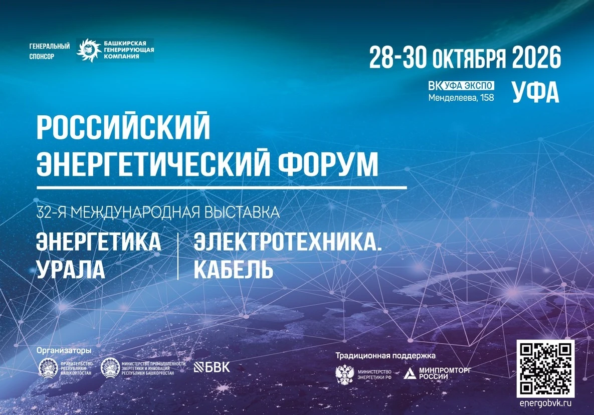 Российский энергетический форум пройдет в Уфе