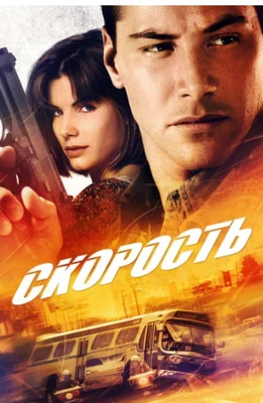 Киану Ривз с нами. «Скорость». И Сандра Баллок.