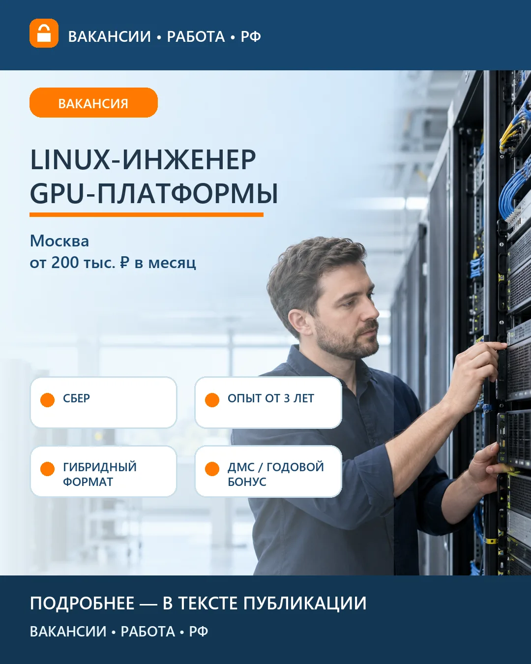💼 Вакансия: Linux-инженер GPU-платформы для LLM — Москва