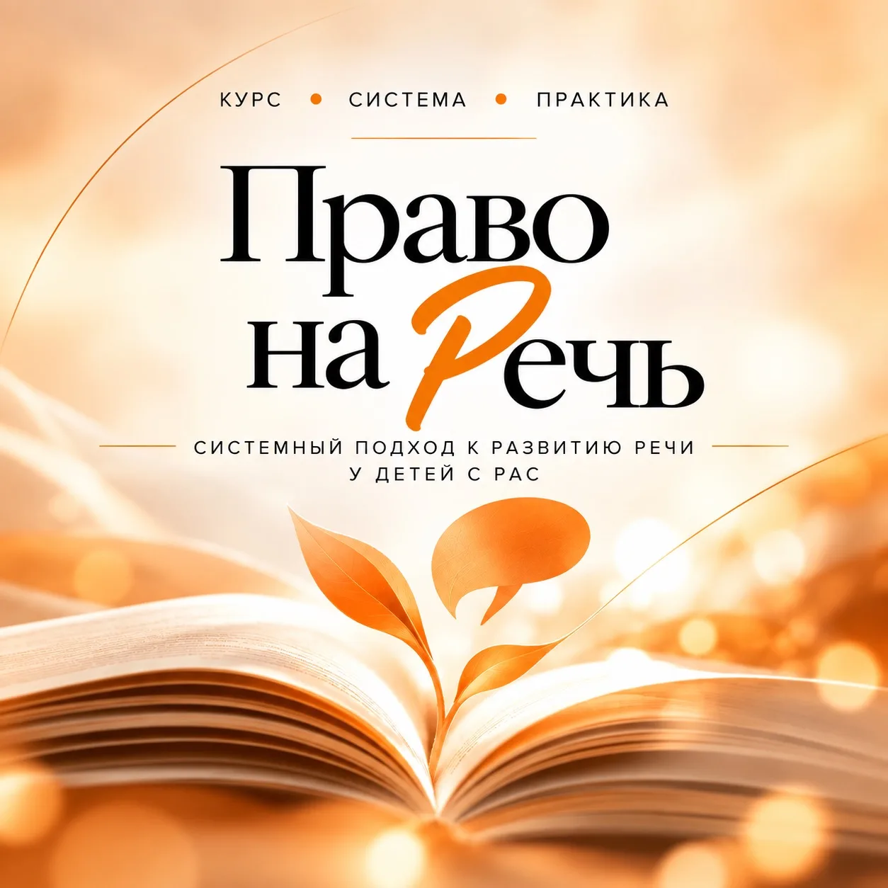 ЕСЛИ ВЫ ВСЁ ЕЩЁ ДУМАЕТЕ О «ПРАВО НА РЕЧЬ», СКОРЕЕ ВСЕГО, ВОПРОС УЖЕ НЕ В ПРОГРАММЕ