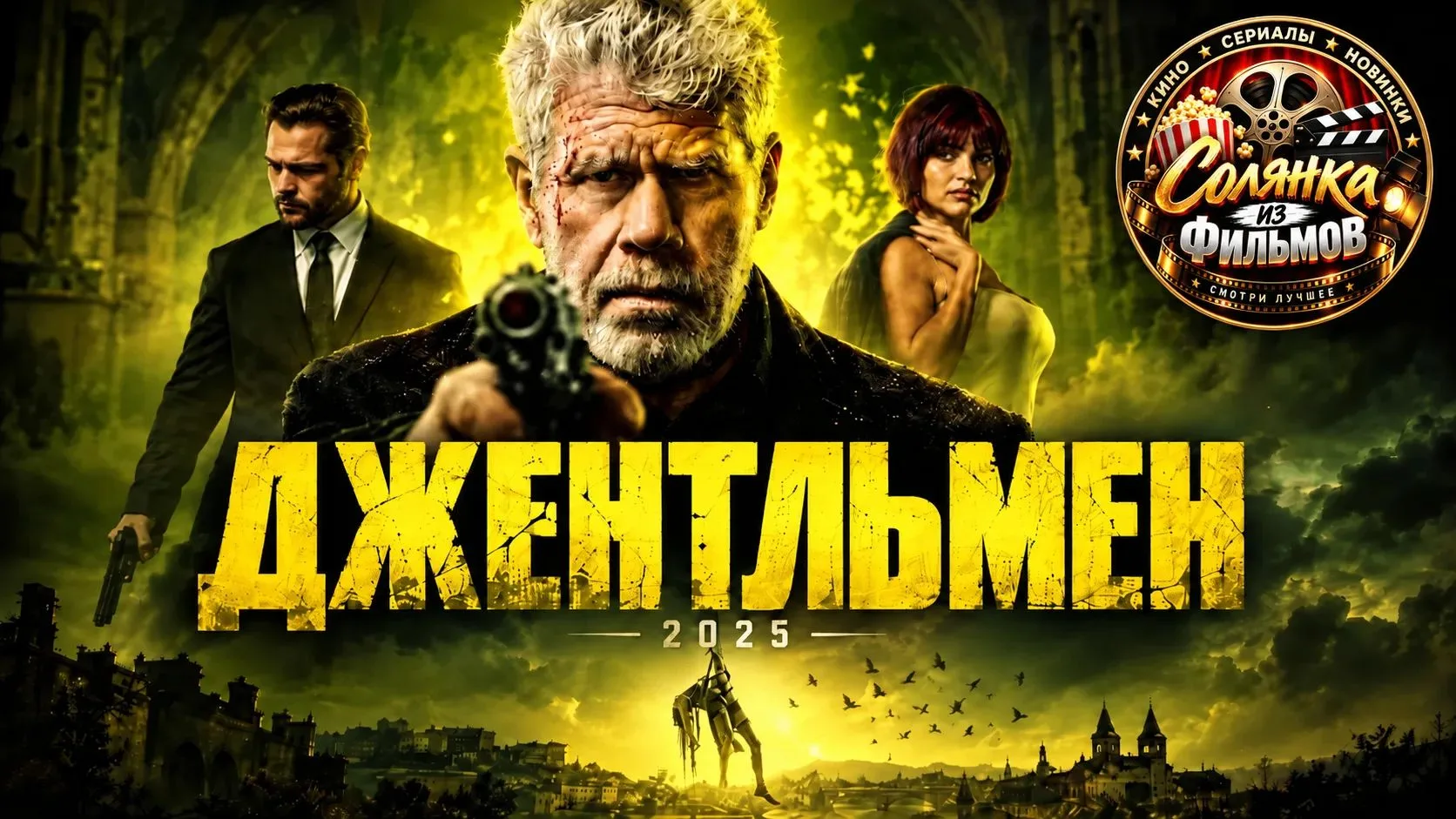 Джентльмен 🔥