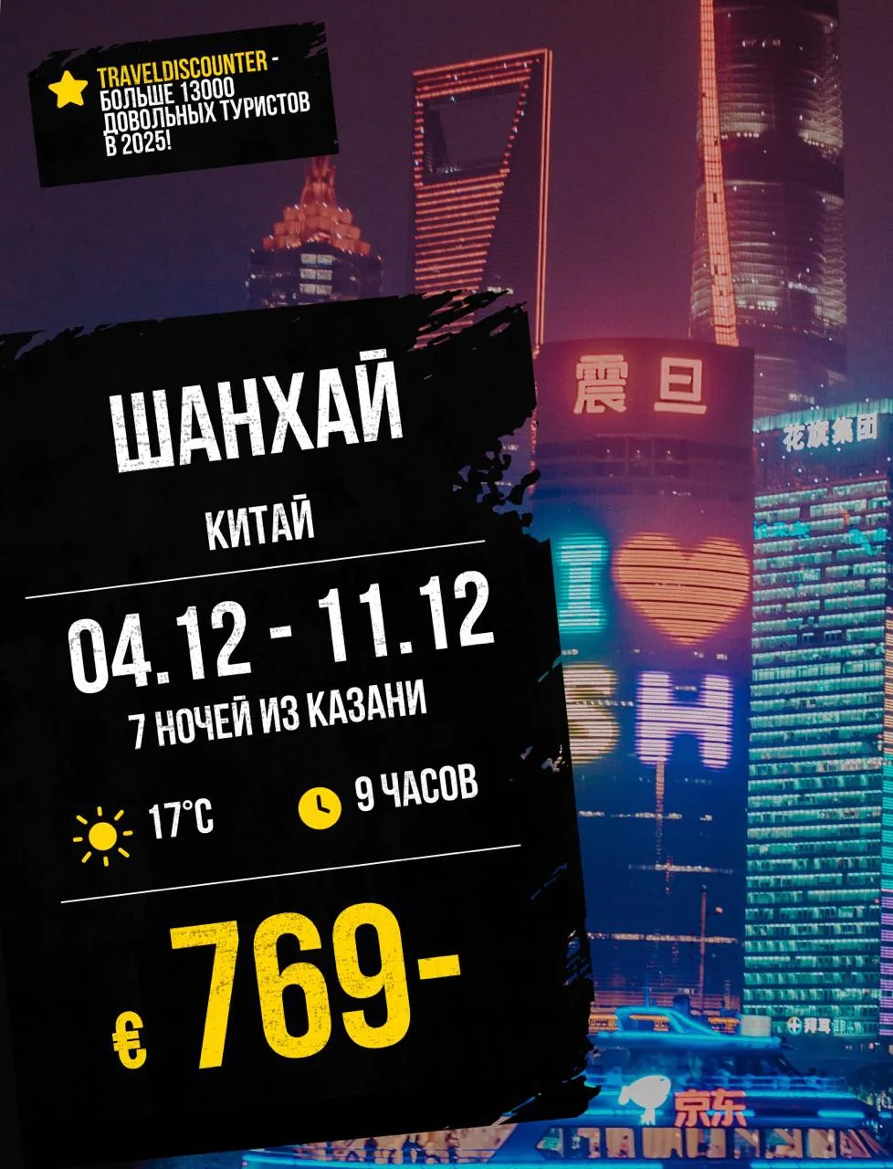 🔥 Шанхай, 4 декабря из Казани — от 769€ вместо 1047€
