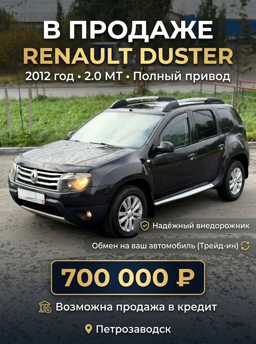 Продам полноприводный Renault Duster 2012 года в отличном состоянии. Вложений никаких н...