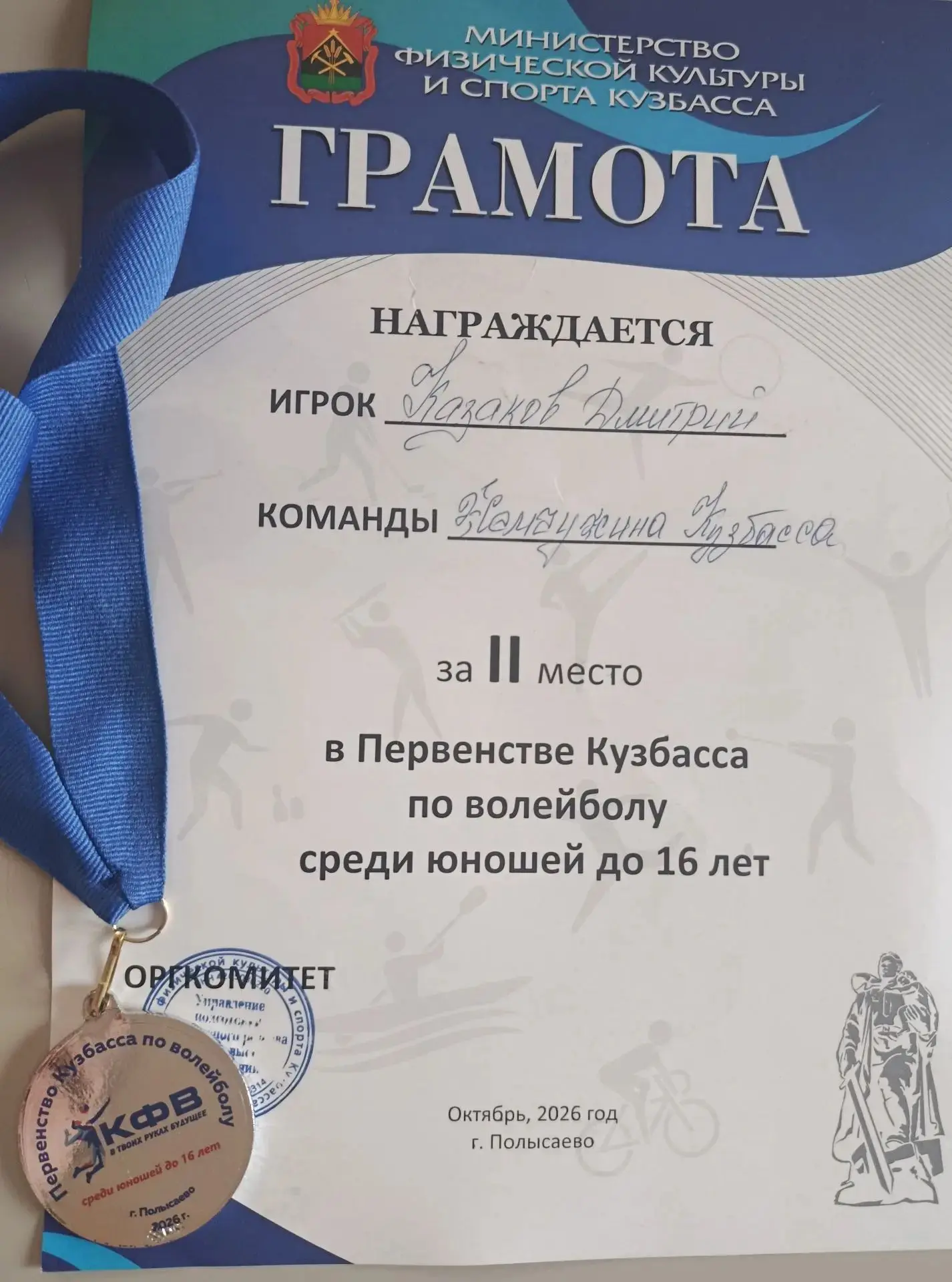 Ученик 5А класса Казаков Дмитрий стал серебряным призёром Первенства Кузбасса по волейб...