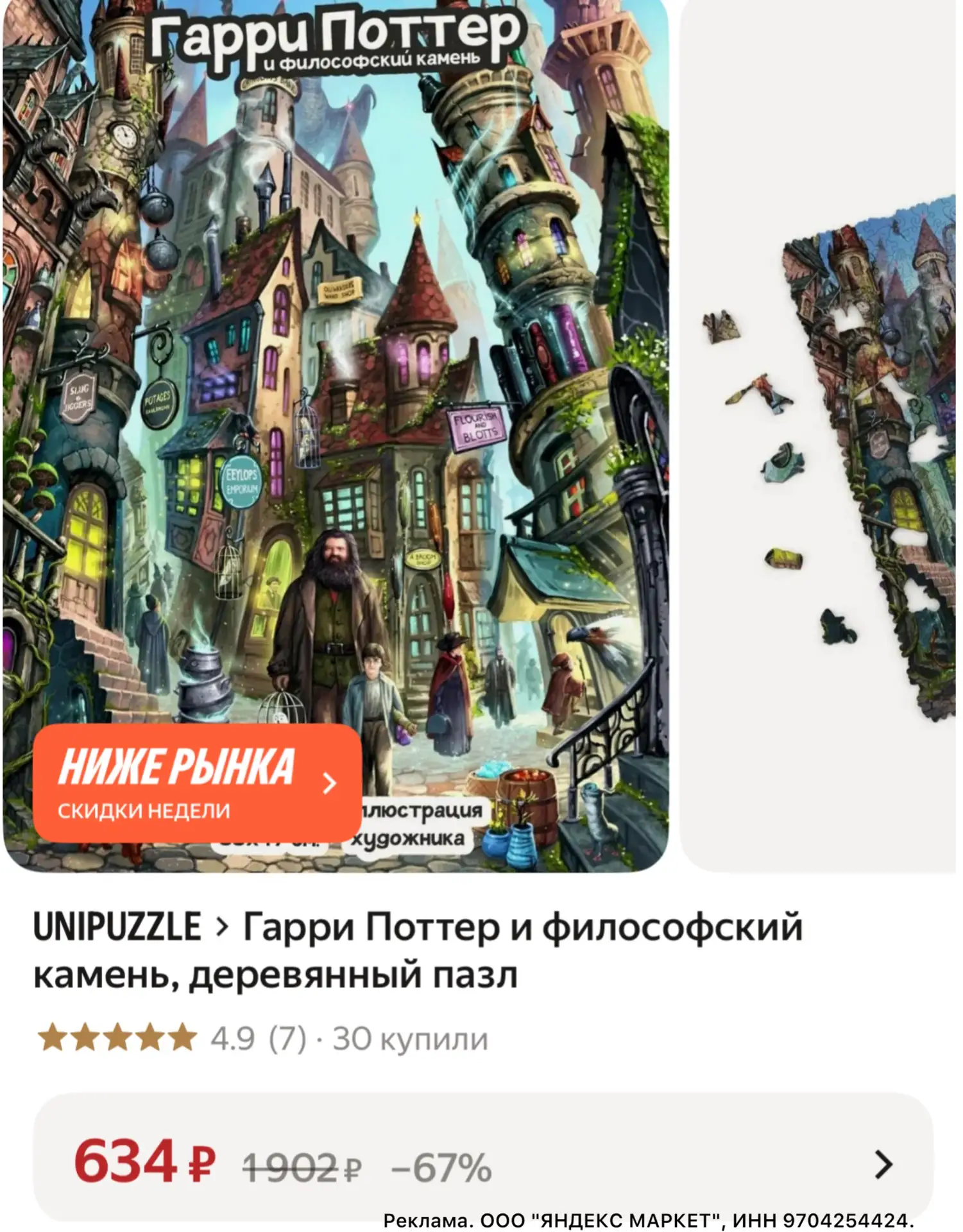 ⭐ Деревянный пазл «Гарри Поттер и философский камень» за 634 ₽🔥