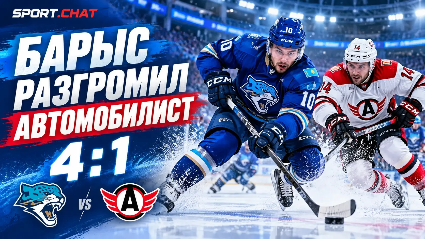 «Барыс» обыграл «Автомобилист» со счётом 4:1 в матче Фонбет КХЛ