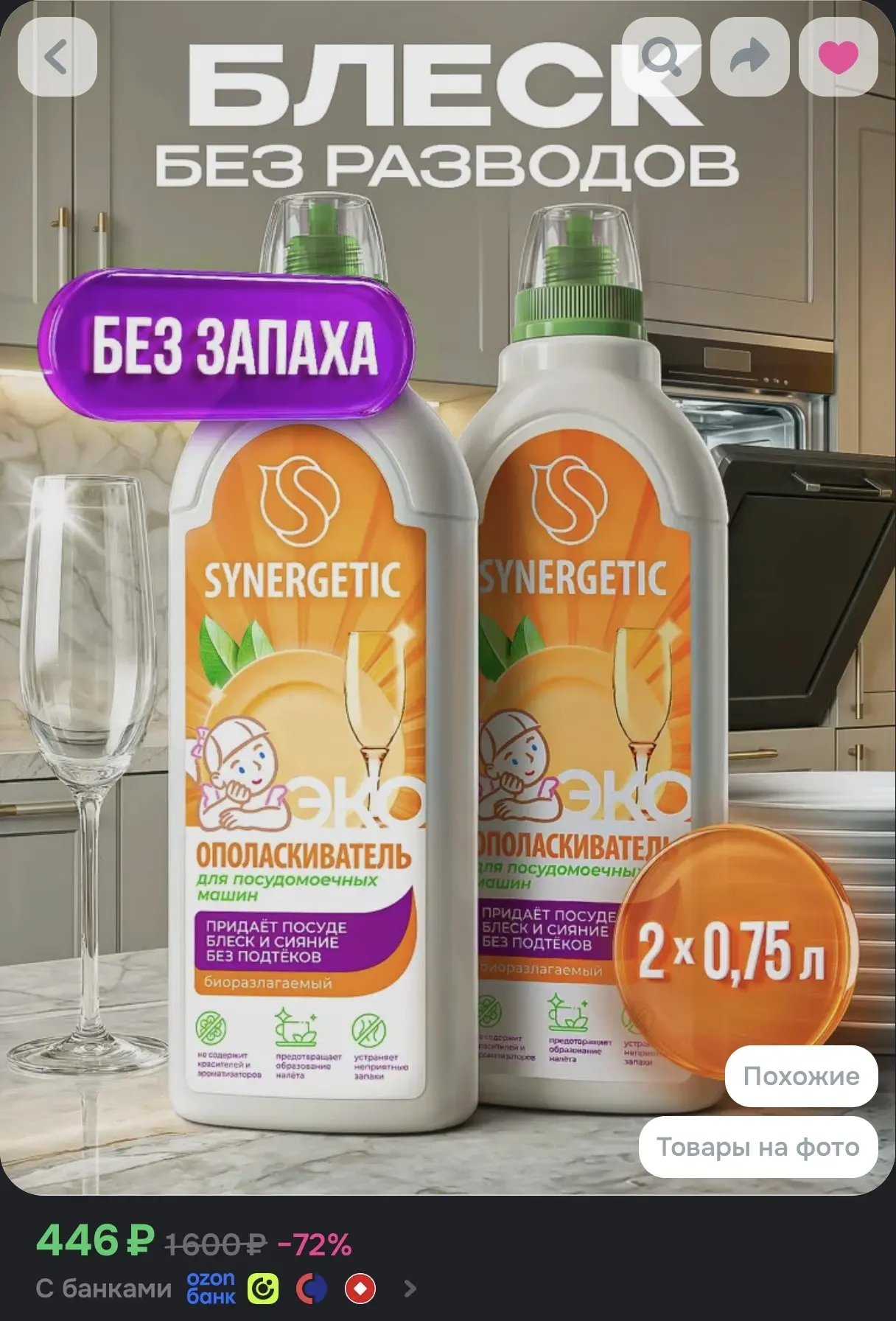Запас ополаскивателя SYNERGETIC для посудомойки: набор 2 по 0.75 л со скидкой 72%