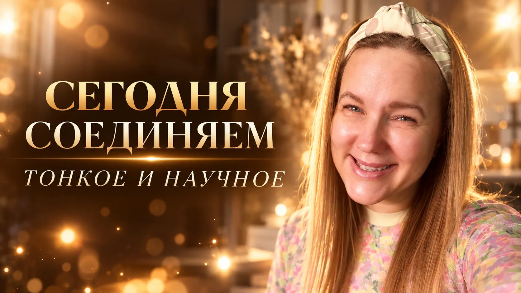 Нечасто выкладываю сугубо эзотерические посты в Сильном поле.
