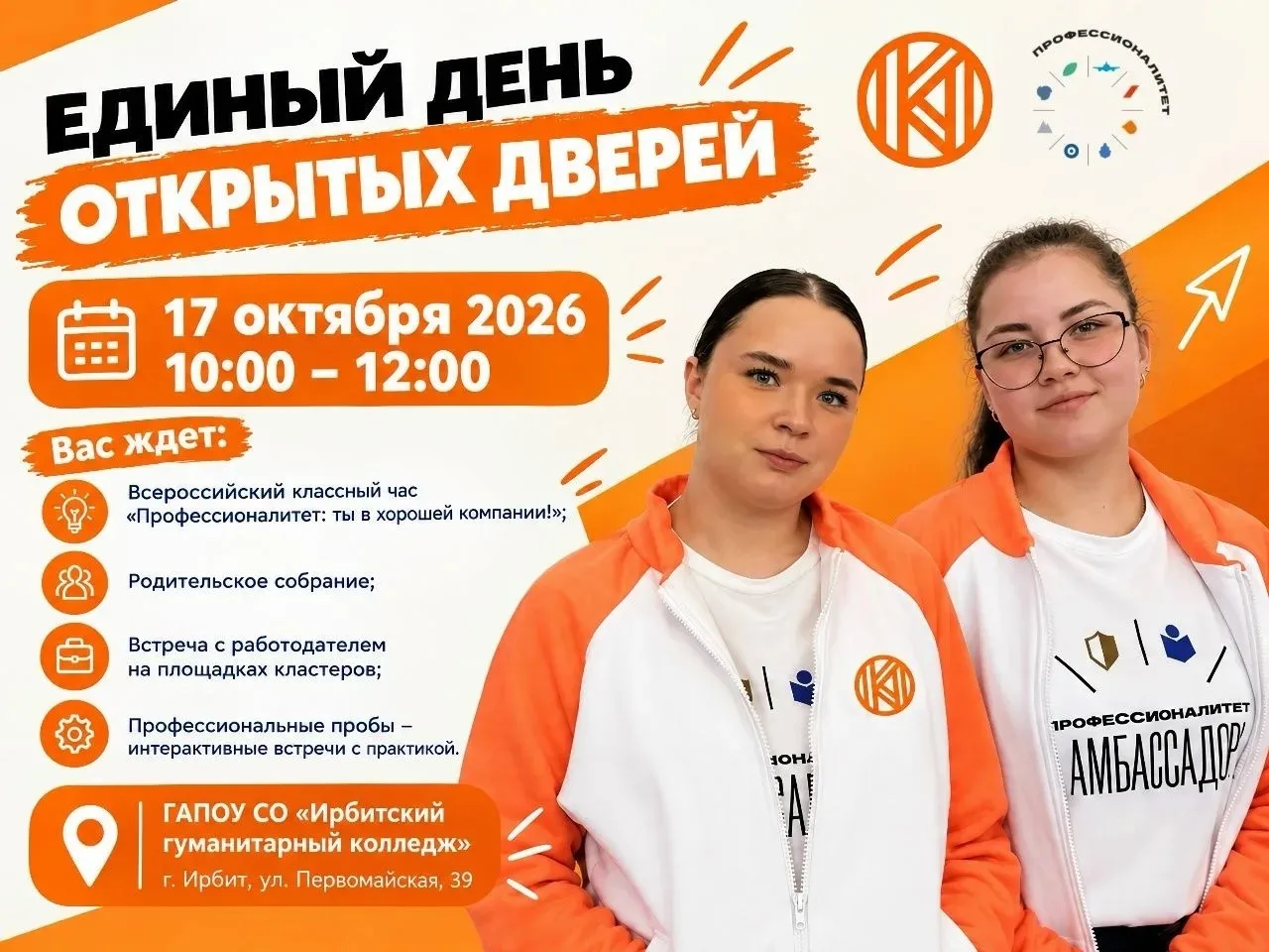 17 октября - Единый день открытых дверей в Ирбитском гуманитарном колледже