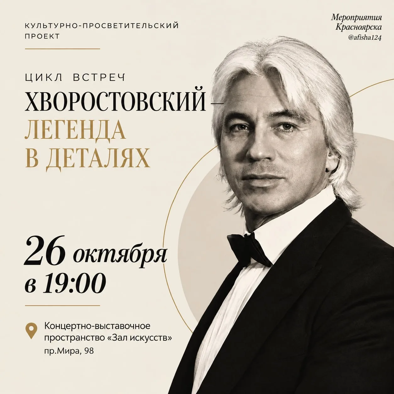 Культурно-просветительский проект - камерные встречи «Хворостовский – легенда в деталях».